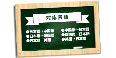 通訳・翻訳