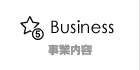 事業内容