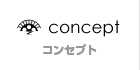 コンセプト