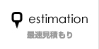 最速見積もり