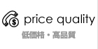 低価格・高品質