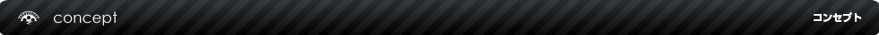 当社の事業コンセプト