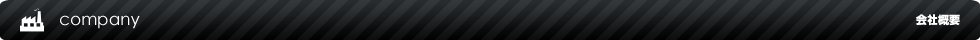 会社概要
